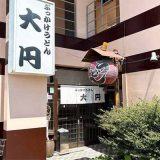 ぶっかけうどん 大円