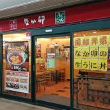なか卯　西葛西駅前店