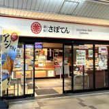 とんかつ新宿さぼてん 西葛西メトロセンター3番街店