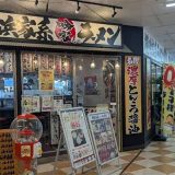 横浜家系ラーメン吟家 八千代店