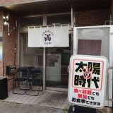 二郎系焼きそば 満ちるや