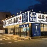 越後つけ麺維新 野田店