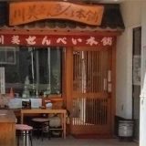 川美せんべい本舗