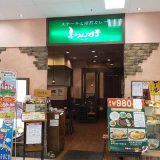 ふらんす亭 イトーヨーカドー立場店
