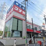 コナカ 新横浜岸根店
