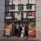 ぶあいそ博多 博多駅住吉通り店