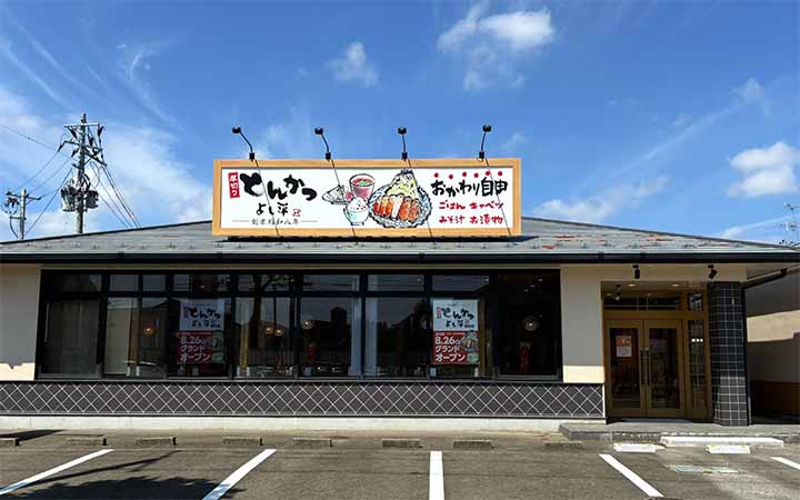 厚切りとんかつ よし平 柳生店