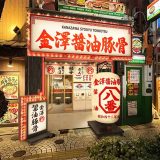 金澤醤油豚骨８番らーめん 姫路駅前店
