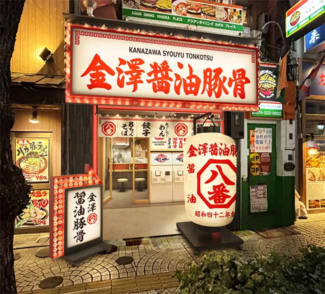 金澤醤油豚骨８番らーめん 姫路駅前店  
