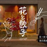 花と餃子-ond°