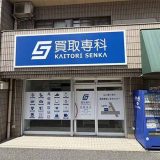 買取専科 西観音店