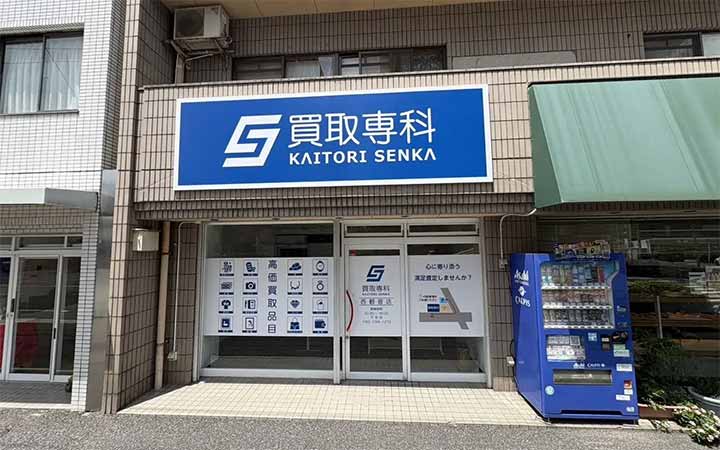 買取専科 西観音店