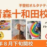 NIJINアカデミー青森十和田校