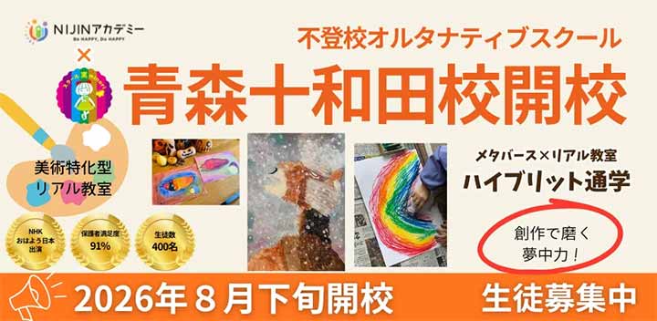 NIJINアカデミー青森十和田校