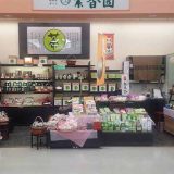 お茶の紫香園 豊栄店