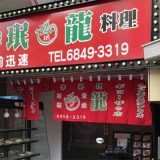 中華料理店 珉龍 豊中店