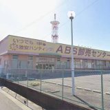ABS卸売センター草加店