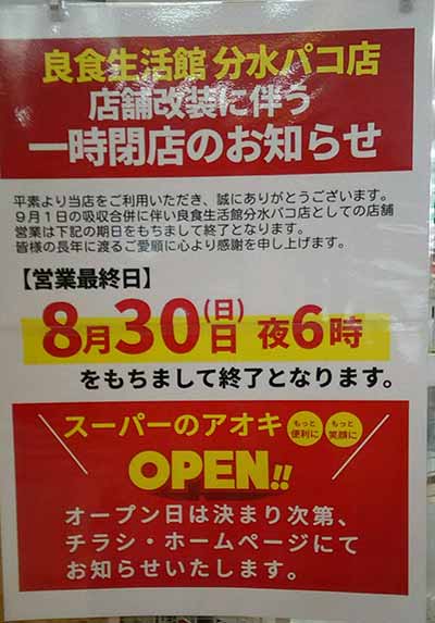 良食生活館 分水パコ店