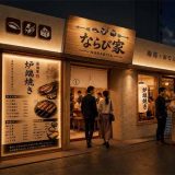 寿司とおでん時々炉端 ならびや 京都桂店