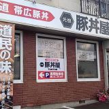 元祖豚丼屋 TONTON 旭川店