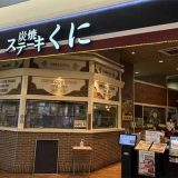炭焼ステーキくに 越谷レイクタウン店
