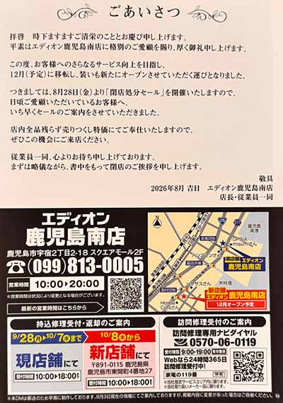 エディオン鹿児島南店