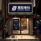 買取専科 新宿東口本店