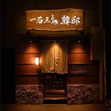 一石三鳥 韓邸