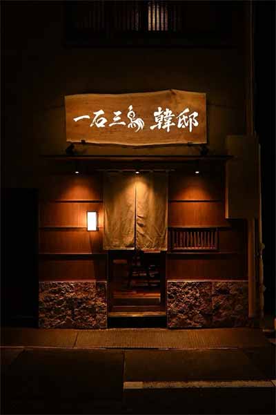 一石三鳥 韓邸