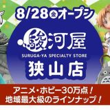 駿河屋 狭山店