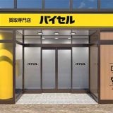 買取専門店 バイセル ロサヴィア茨木店