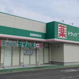 ドラッグセイムス 高崎群馬町店