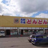 売鮮市場どんどん 音更店
