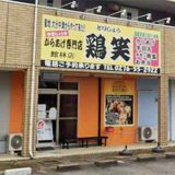 鶏笑 館林店