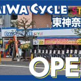 ダイワサイクル STYLE 東神奈川店