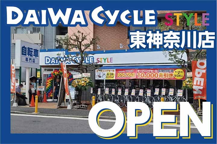 ダイワサイクル STYLE 東神奈川店