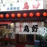 鳥好