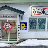 24h無人ホルモン直売所 大仙神岡店
