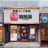 七宝麻辣湯 那覇久茂地店