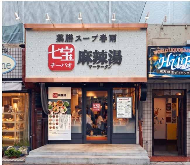 七宝麻辣湯 那覇久茂地店