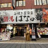 龍馬 はなの舞 西新宿店