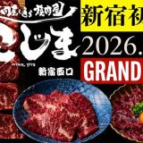 焼肉こじま 離れ 西新宿