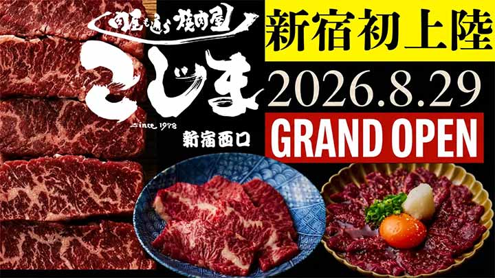 焼肉こじま 離れ 西新宿