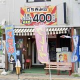 立ち呑み処 正（マサ）