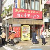 博多ラーメン 唐木屋 六本松店