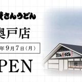 資さんうどん 奥戸店