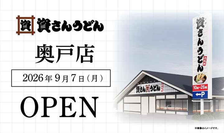資さんうどん 奥戸店