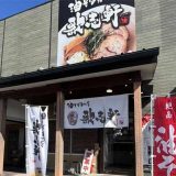 油そば専門店 歌志軒 鹿屋店