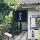 喬谷戸