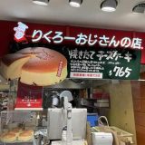 りくろーおじさんの店 JR天王寺駅店